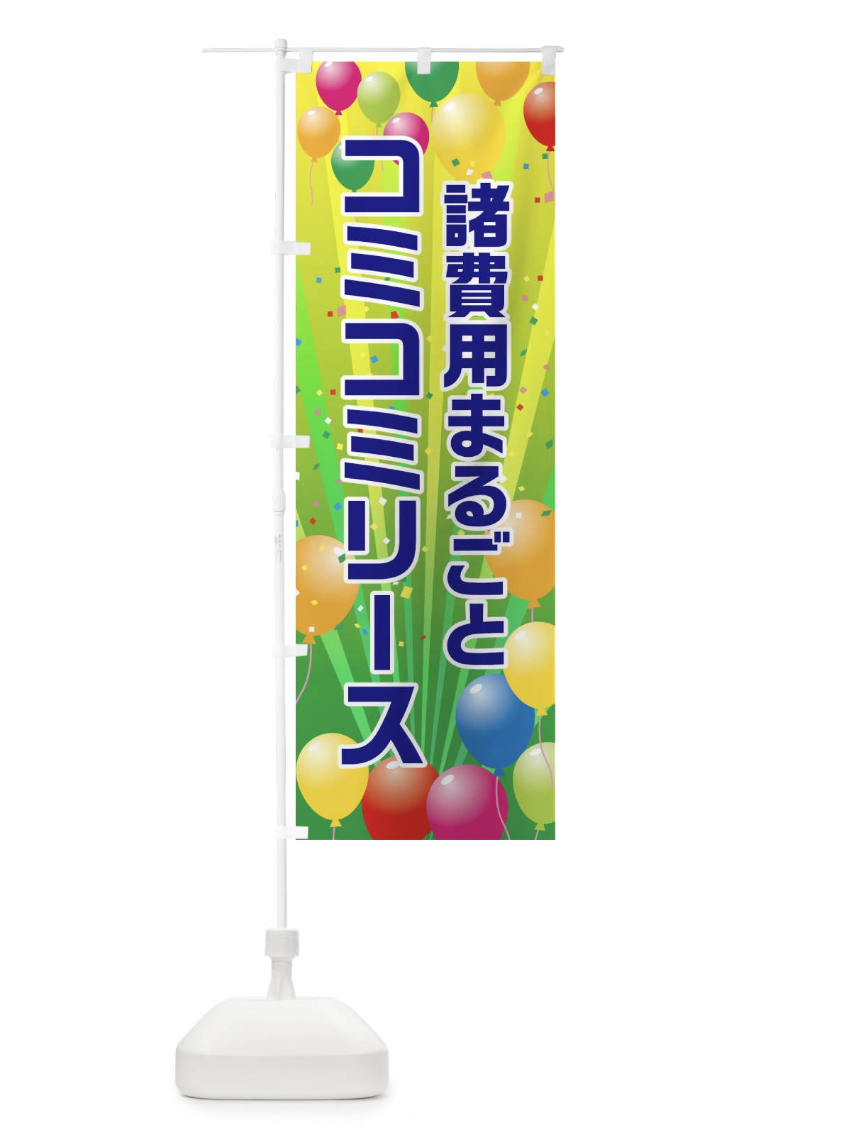 のぼり 諸費用まるごとコミコミリース のぼり旗 1J5U(デザイン【B】)