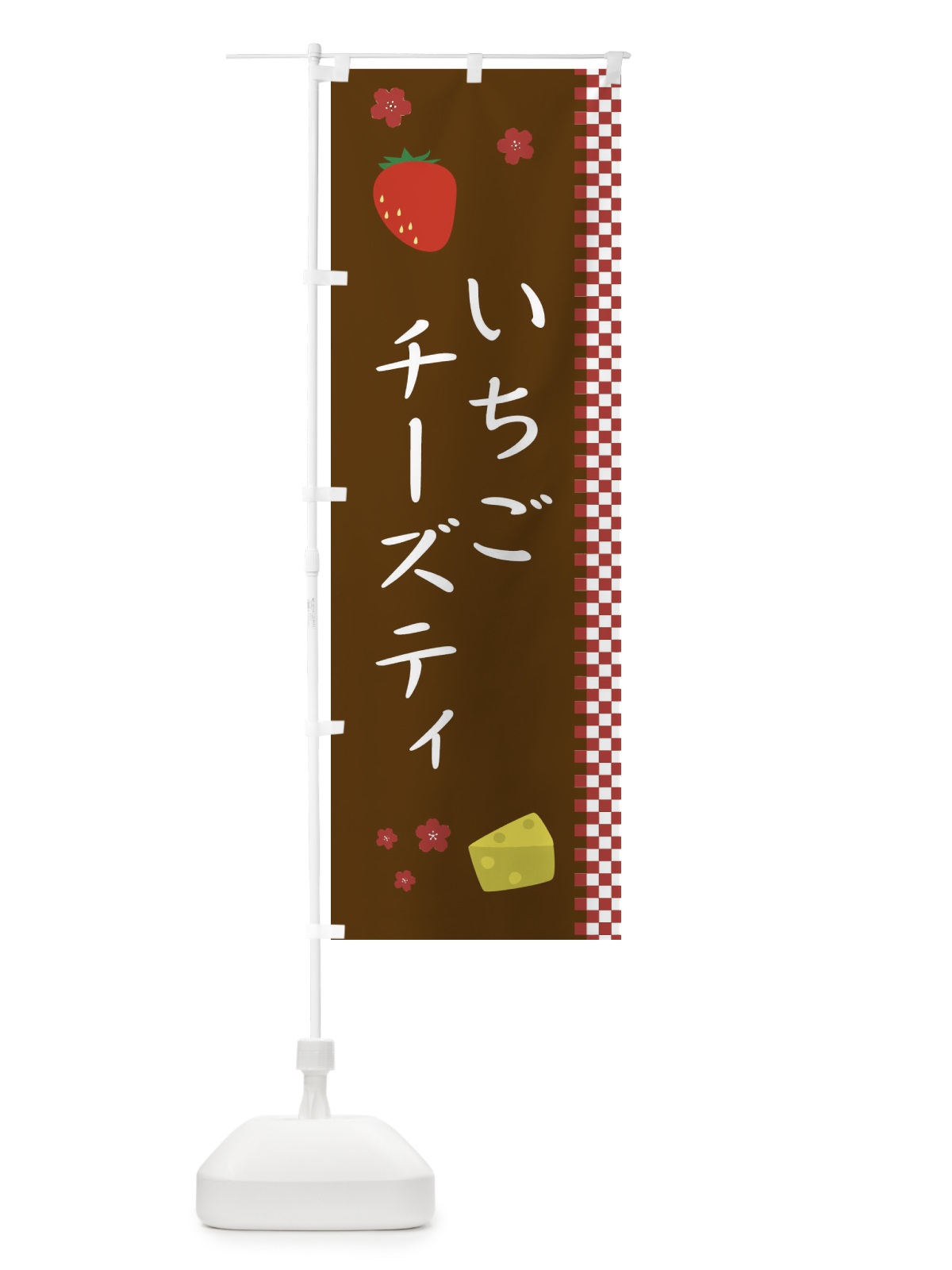 のぼり いちごチーズティ のぼり旗 1J5W(デザイン【A】)