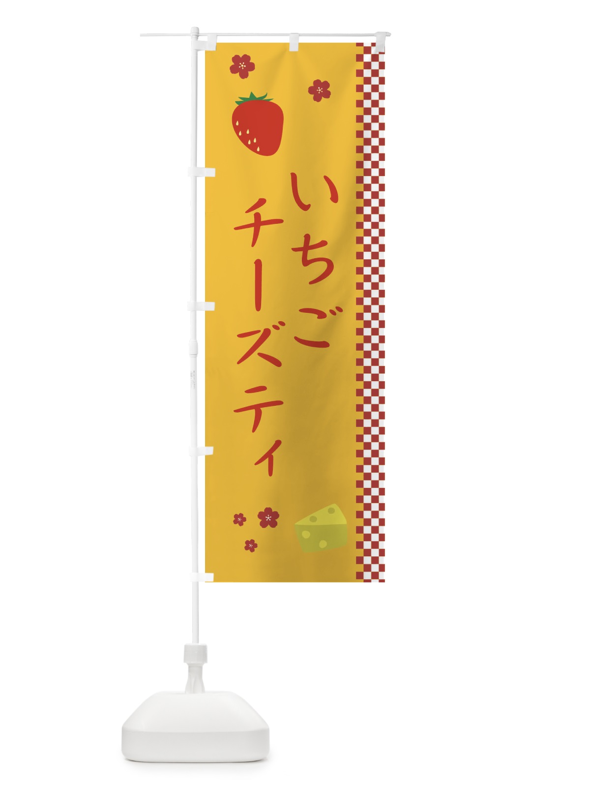 のぼり いちごチーズティ のぼり旗 1J5W(デザイン【B】)