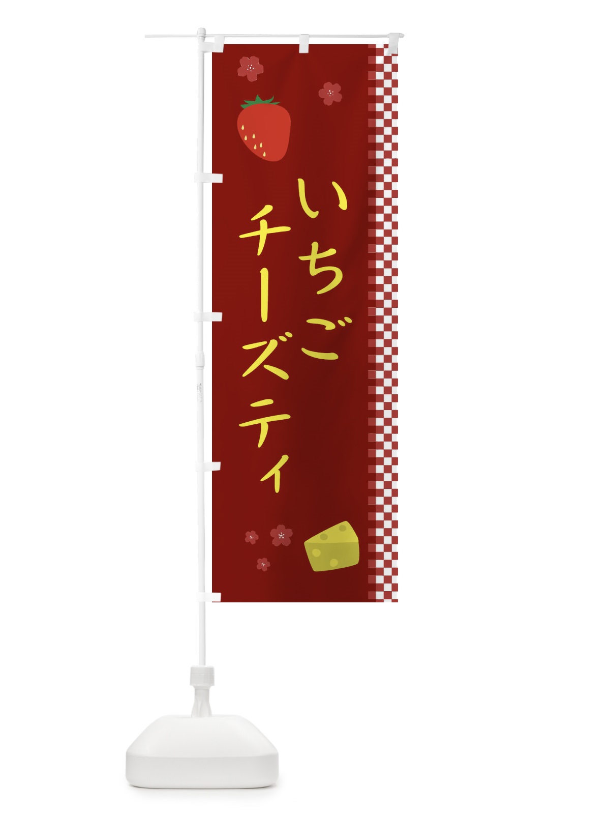 のぼり いちごチーズティ のぼり旗 1J5W(デザイン【C】)
