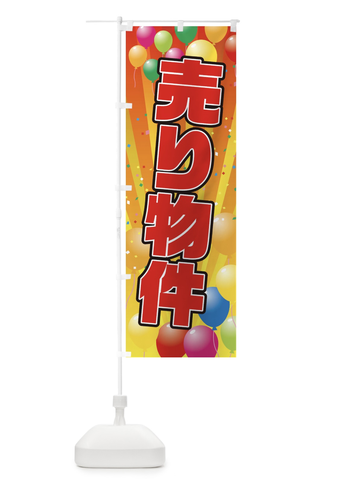 のぼり 売り物件 のぼり旗 1J5X(デザイン【A】)