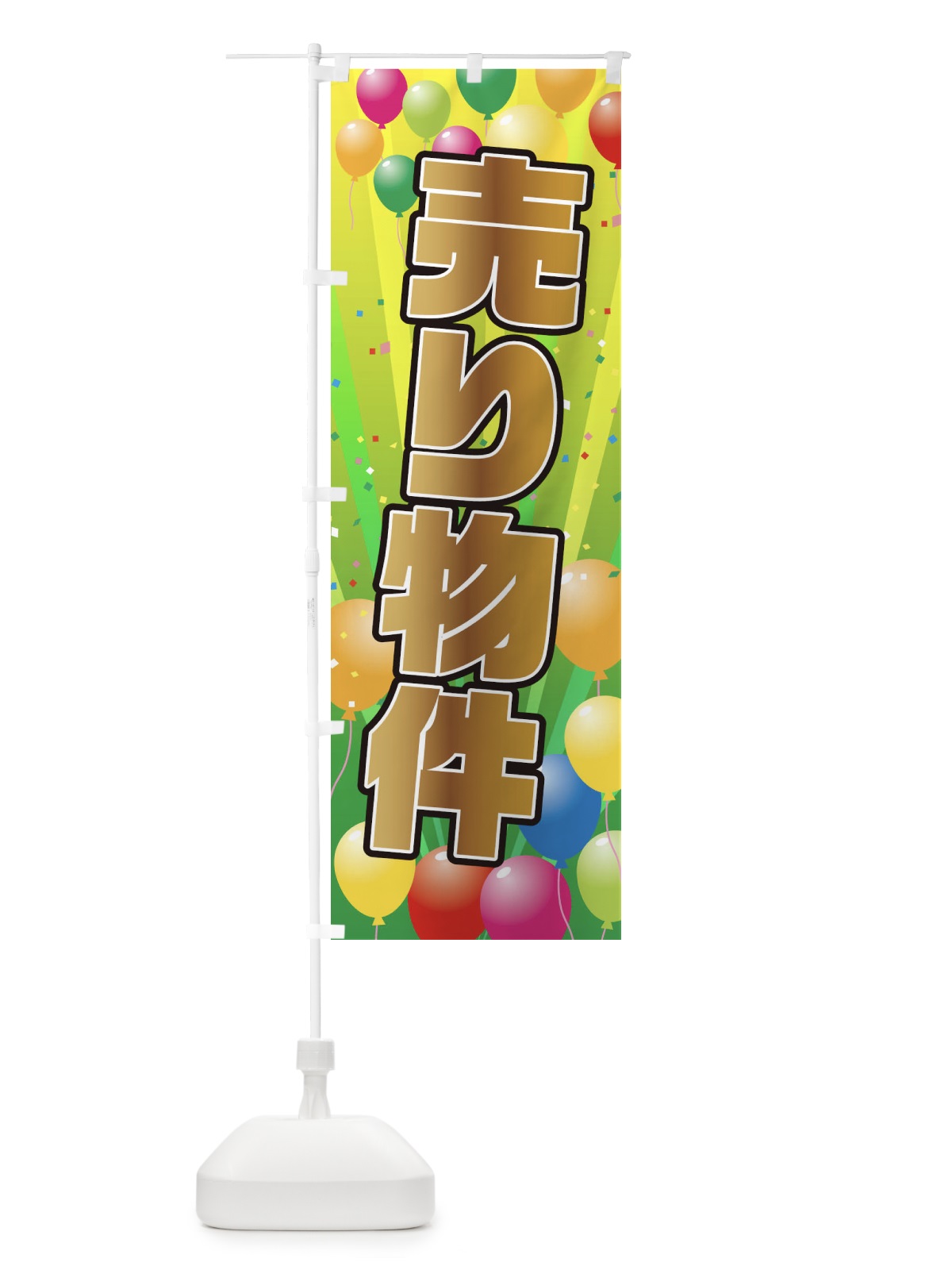 のぼり 売り物件 のぼり旗 1J5X(デザイン【B】)