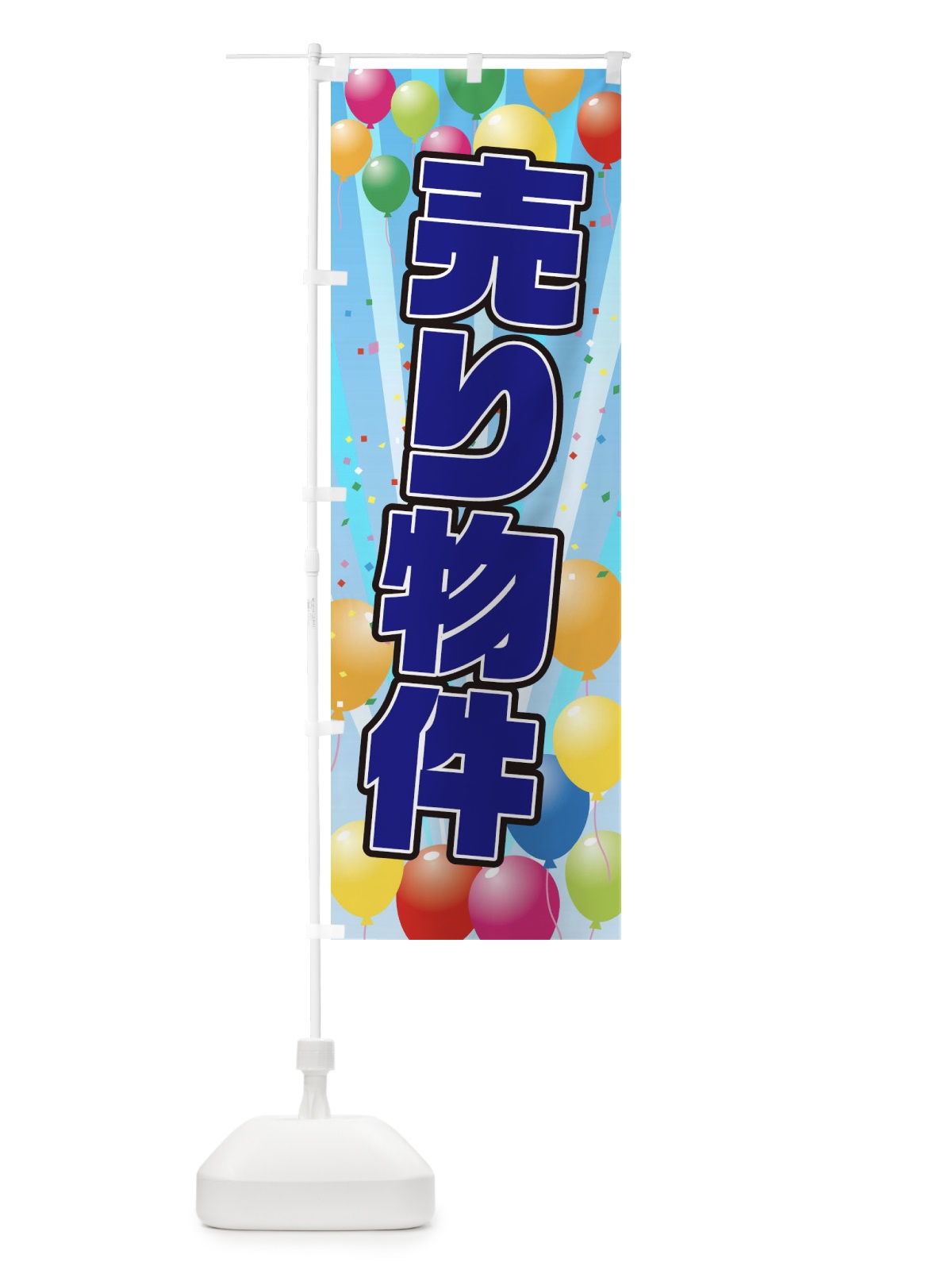のぼり 売り物件 のぼり旗 1J5X(デザイン【C】)