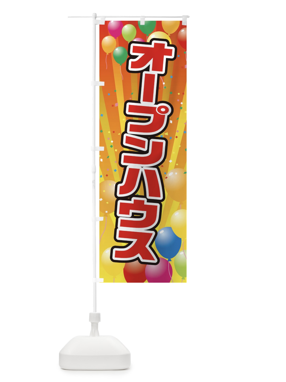 のぼり オープンハウス のぼり旗 1J5Y(デザイン【A】)