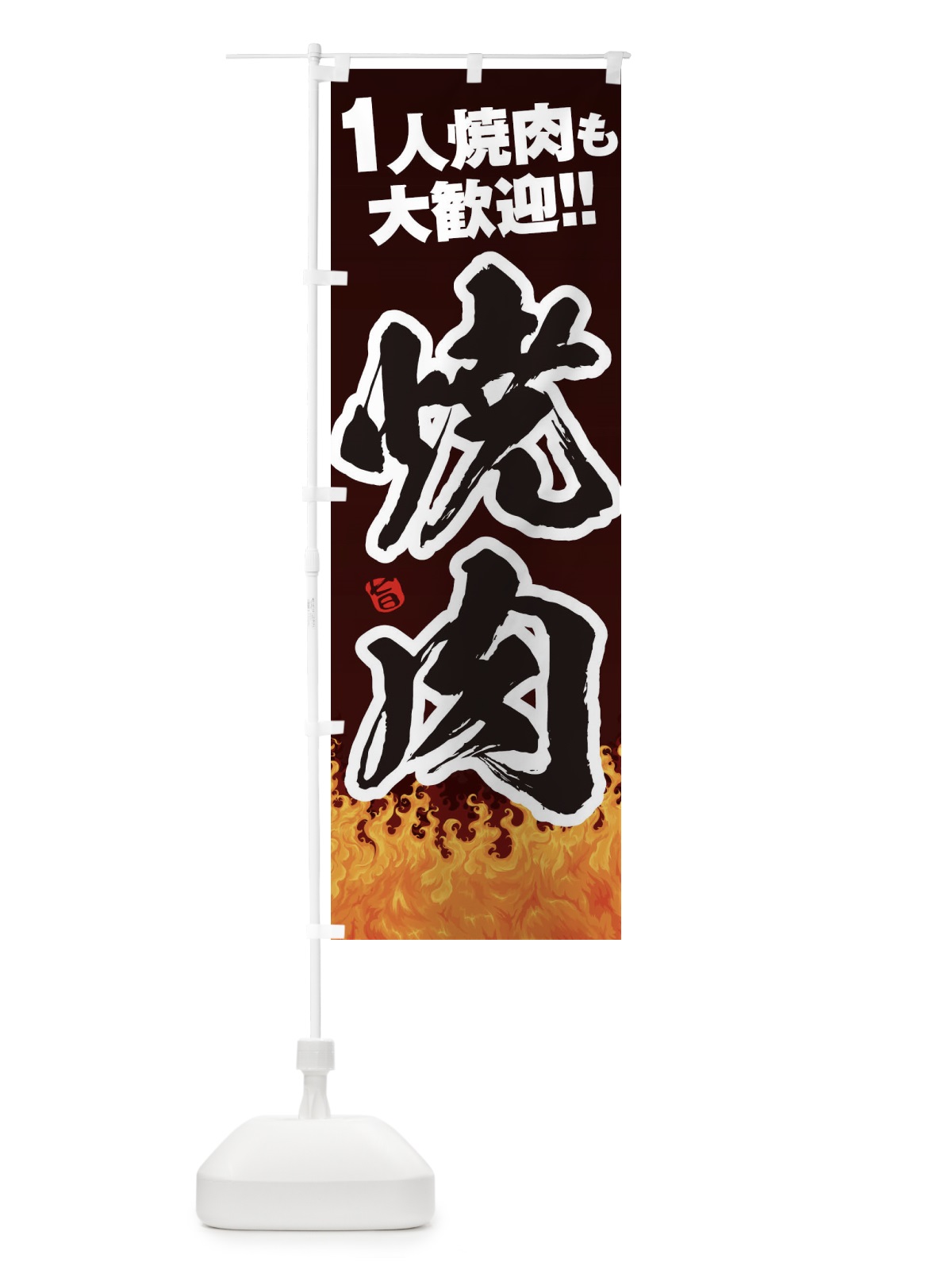 のぼり 焼肉 のぼり旗 1JA0(デザイン【A】)