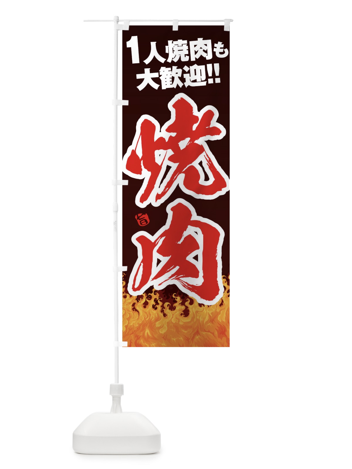 のぼり 焼肉 のぼり旗 1JA0(デザイン【B】)