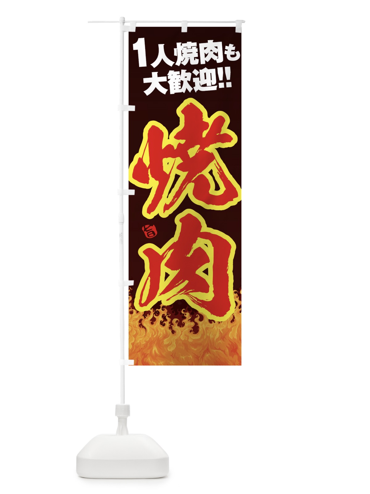 のぼり 焼肉 のぼり旗 1JA0(デザイン【C】)