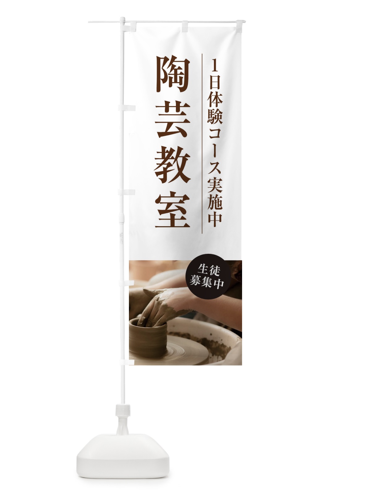 のぼり 陶芸教室 のぼり旗 1JA2(デザイン【A】)