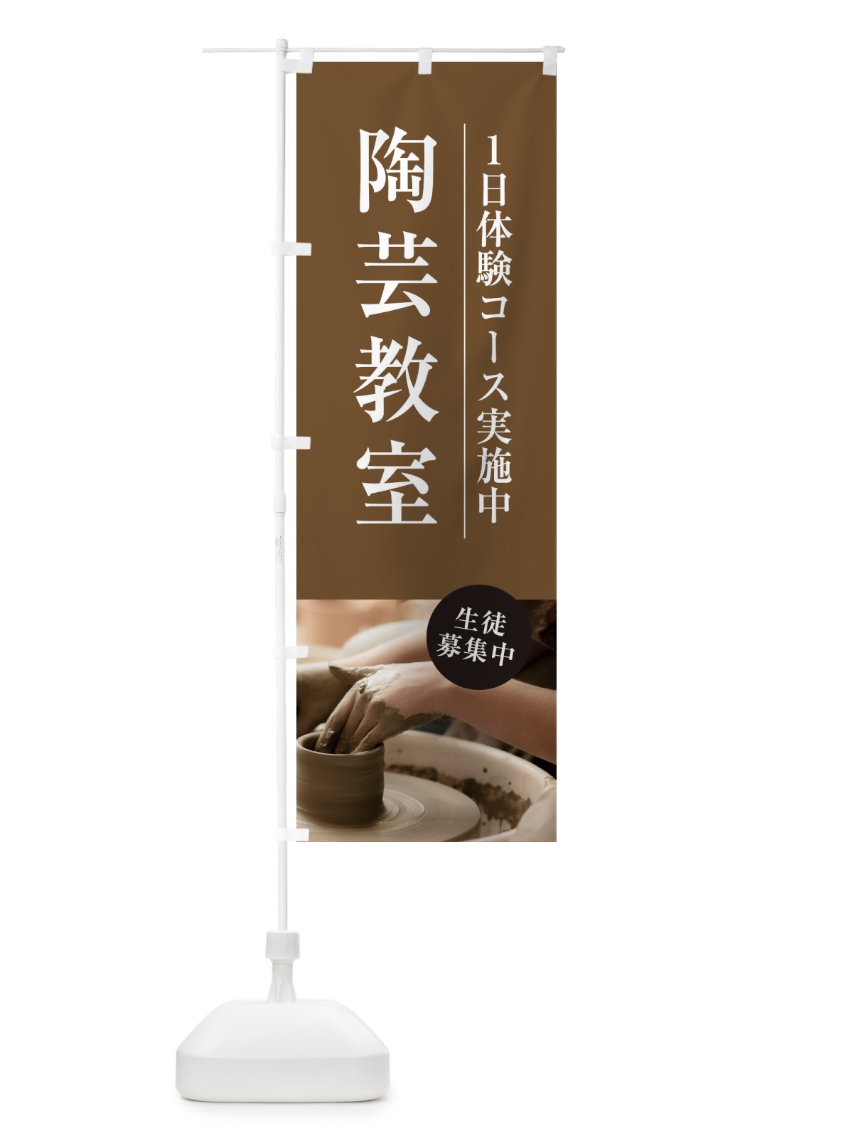 のぼり 陶芸教室 のぼり旗 1JA2(デザイン【B】)