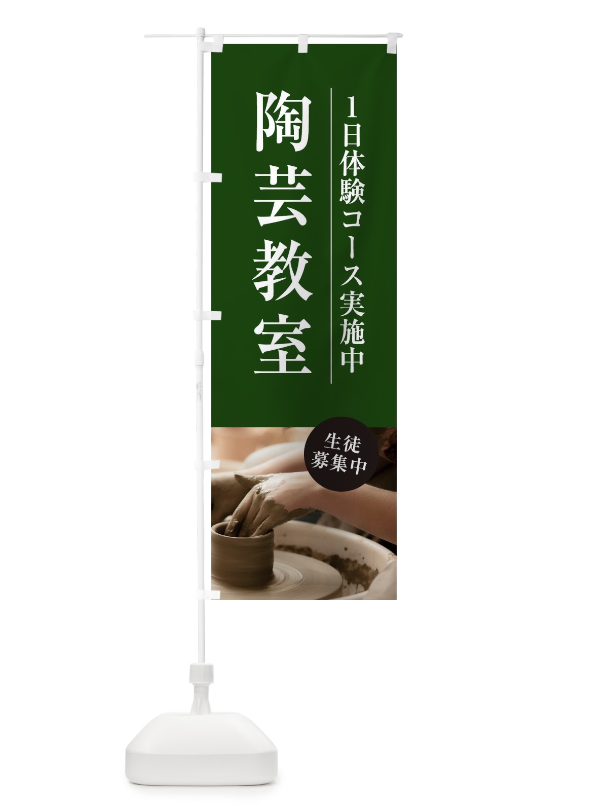 のぼり 陶芸教室 のぼり旗 1JA2(デザイン【C】)