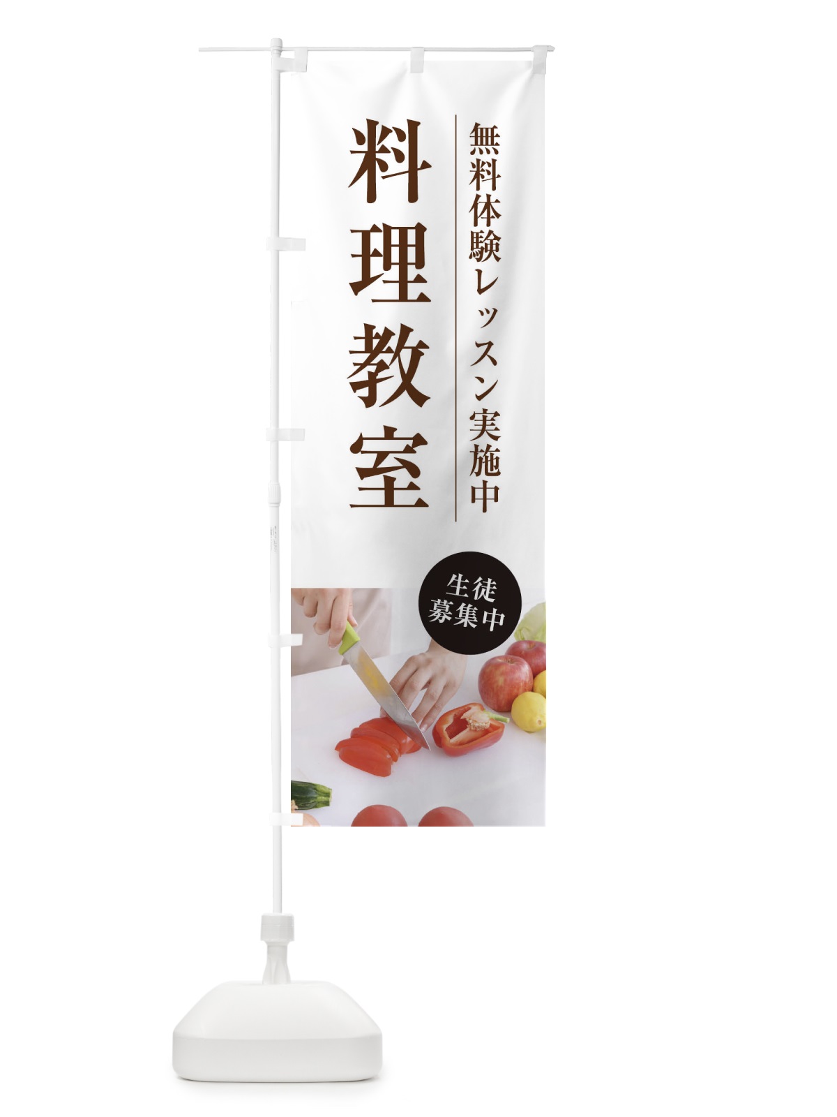 のぼり 料理教室 のぼり旗 1JA3(デザイン【A】)
