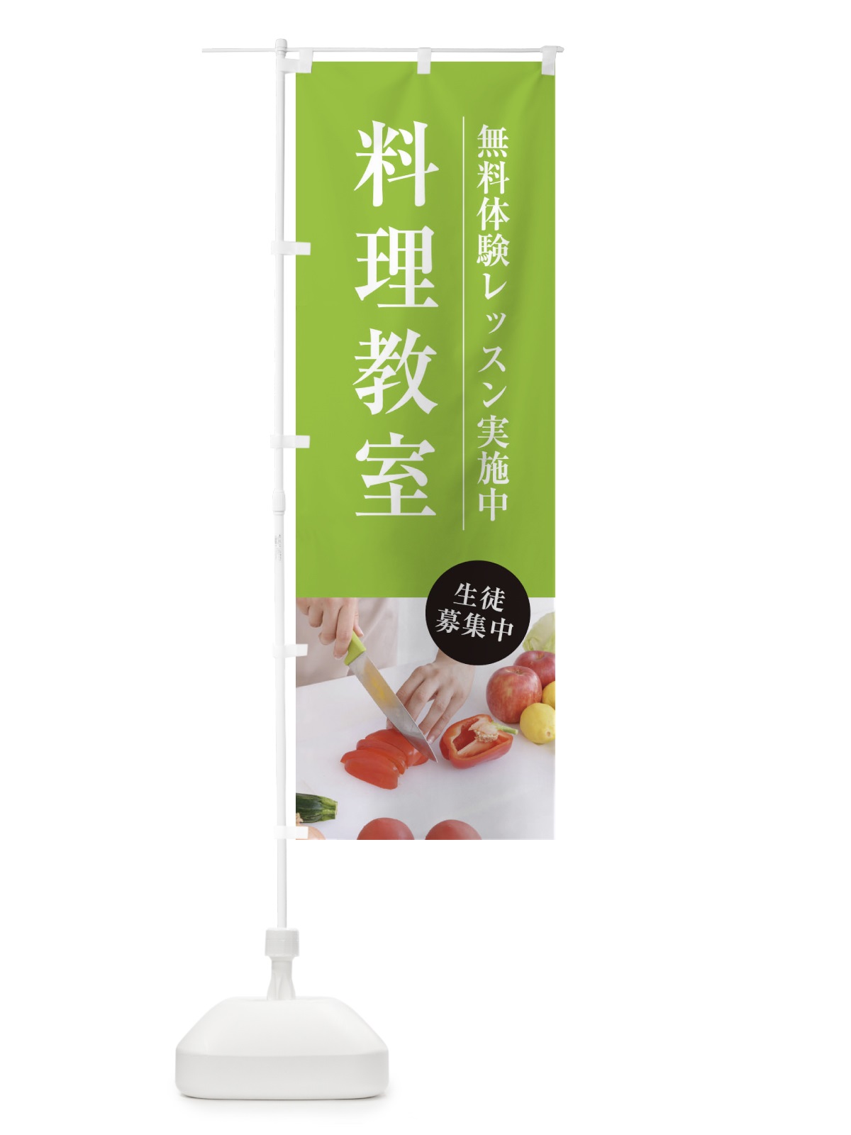 のぼり 料理教室 のぼり旗 1JA3(デザイン【C】)