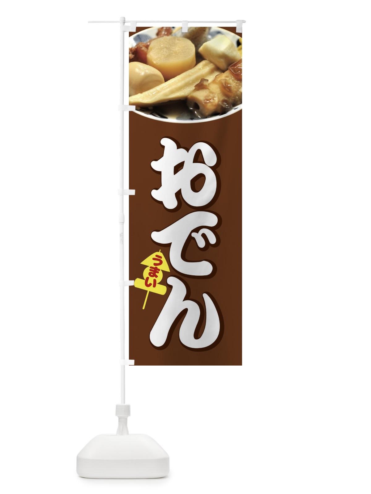 のぼり おでん のぼり旗 1JA5(デザイン【A】)