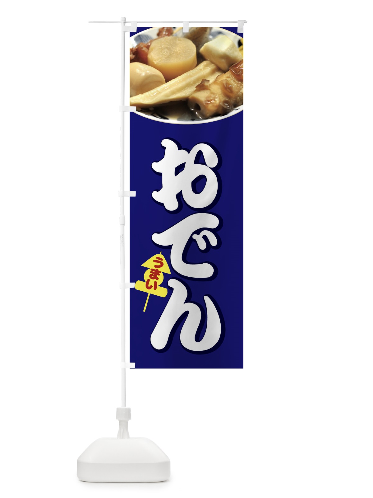 のぼり おでん のぼり旗 1JA5(デザイン【B】)