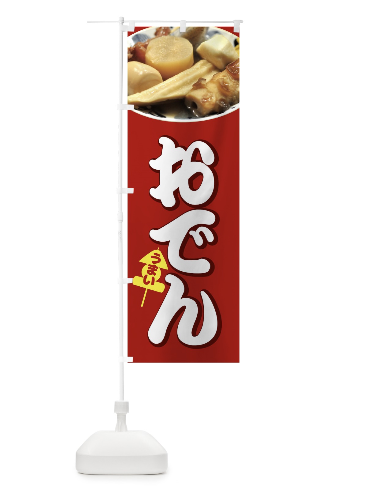 のぼり おでん のぼり旗 1JA5(デザイン【C】)