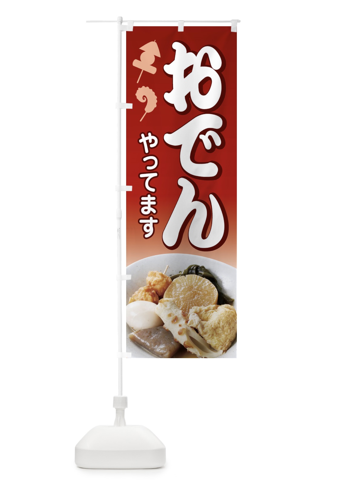 のぼり おでんやってます のぼり旗 1JA6(デザイン【C】)