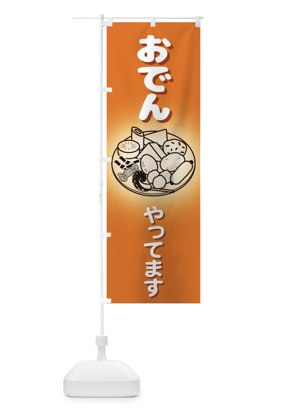 のぼり おでんやってます のぼり旗 1JA8(デザイン【A】)