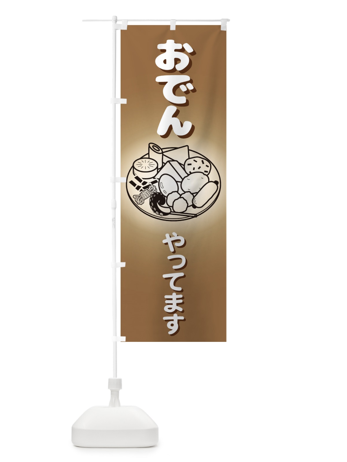 のぼり おでんやってます のぼり旗 1JA8(デザイン【B】)