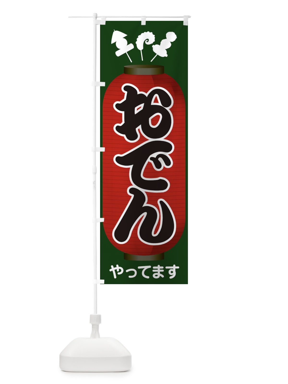 のぼり おでんやってます のぼり旗 1JAC(デザイン【C】)