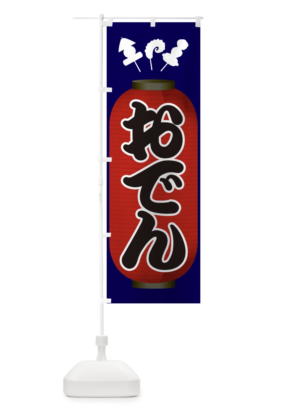 のぼり おでん のぼり旗 1JAH(デザイン【A】)