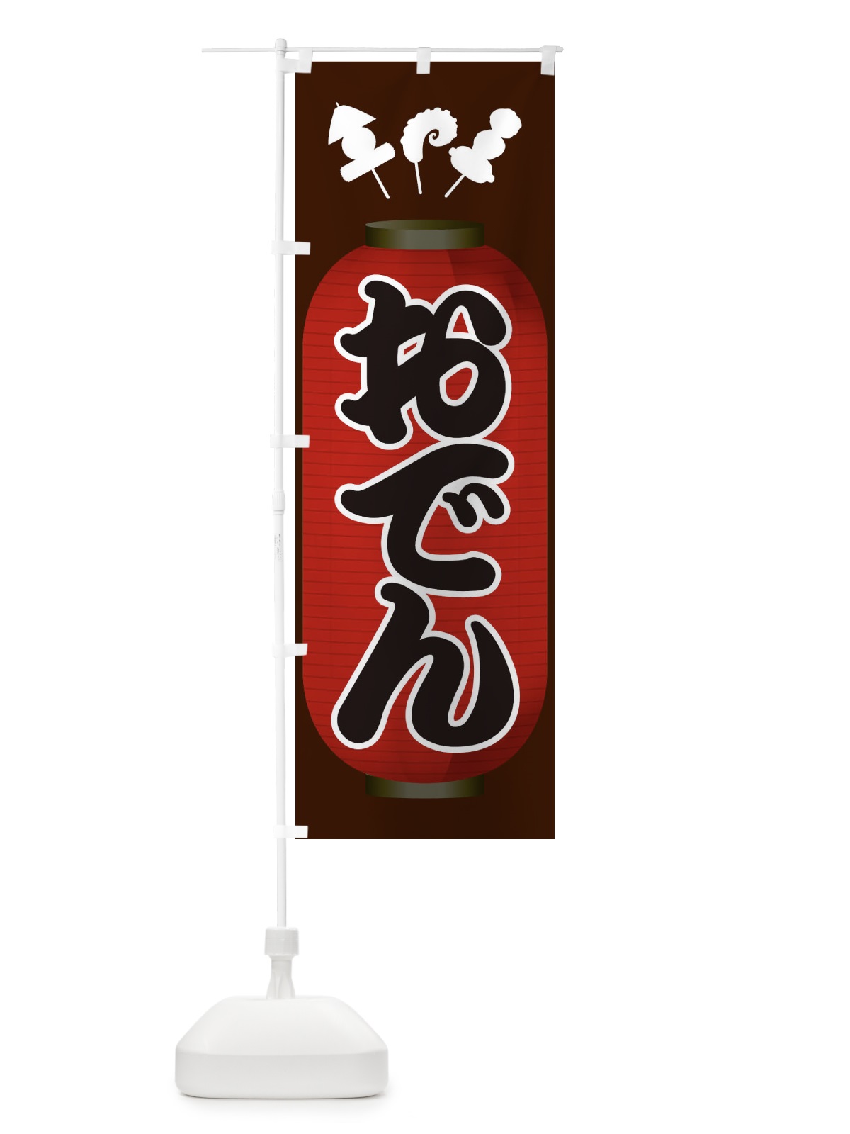 のぼり おでん のぼり旗 1JAH(デザイン【B】)
