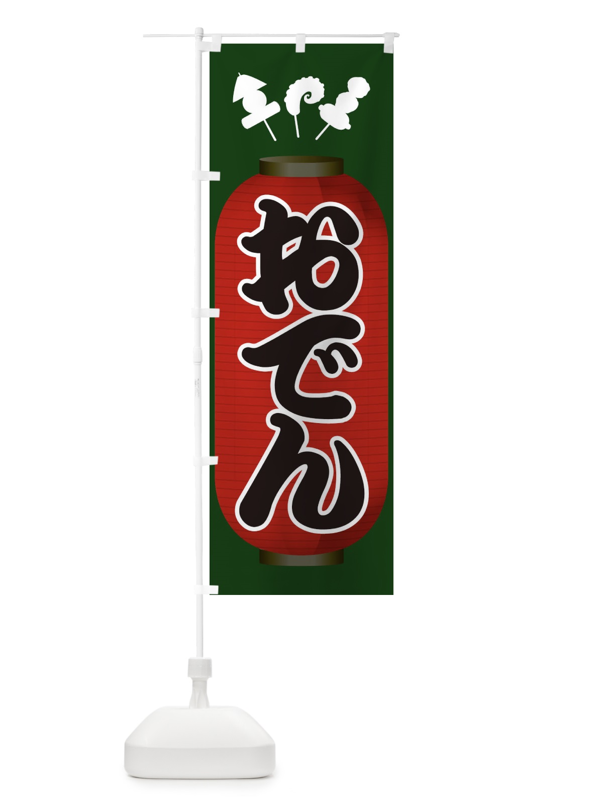 のぼり おでん のぼり旗 1JAH(デザイン【C】)