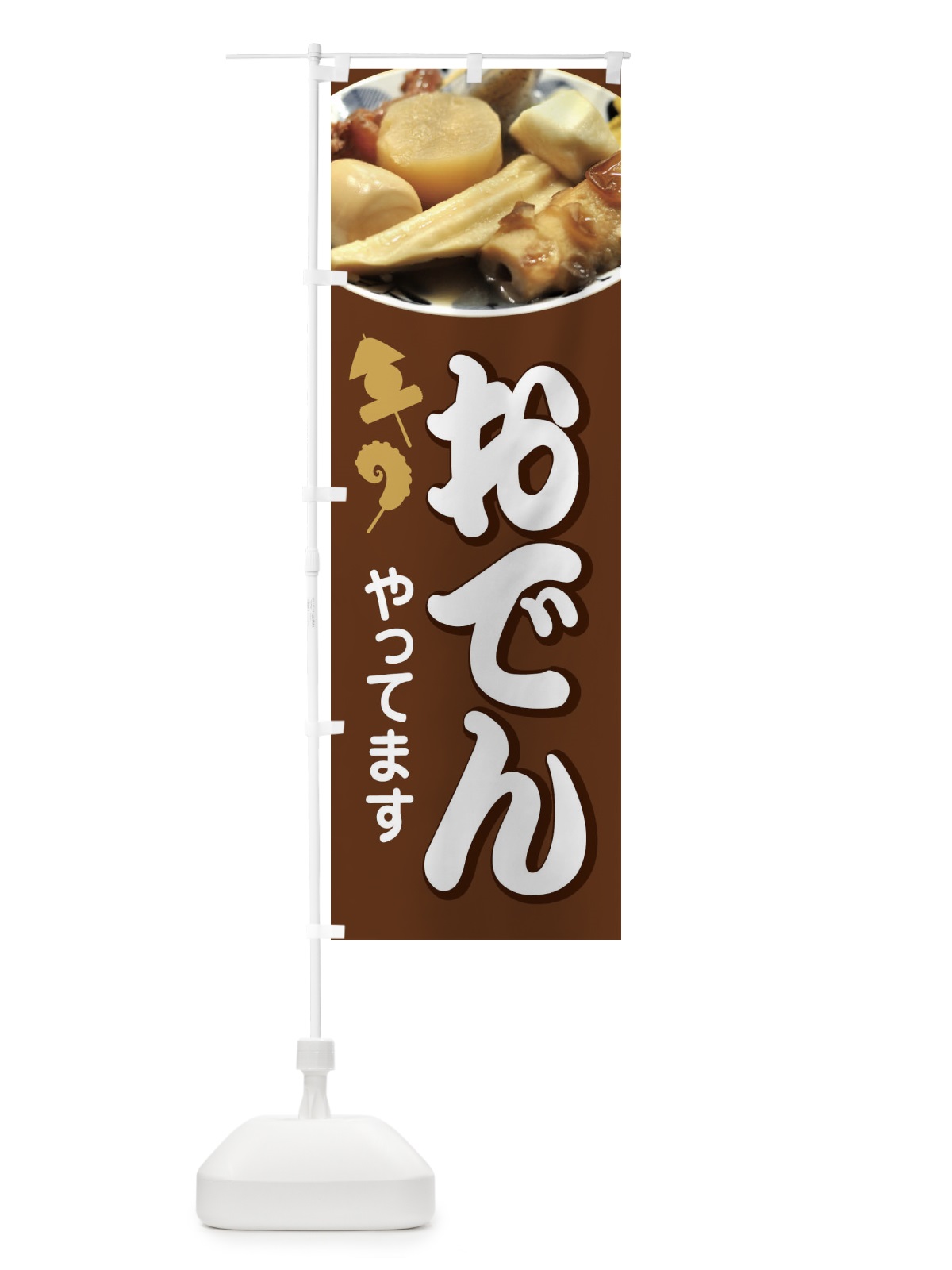 のぼり おでんやってます のぼり旗 1JAJ(デザイン【A】)