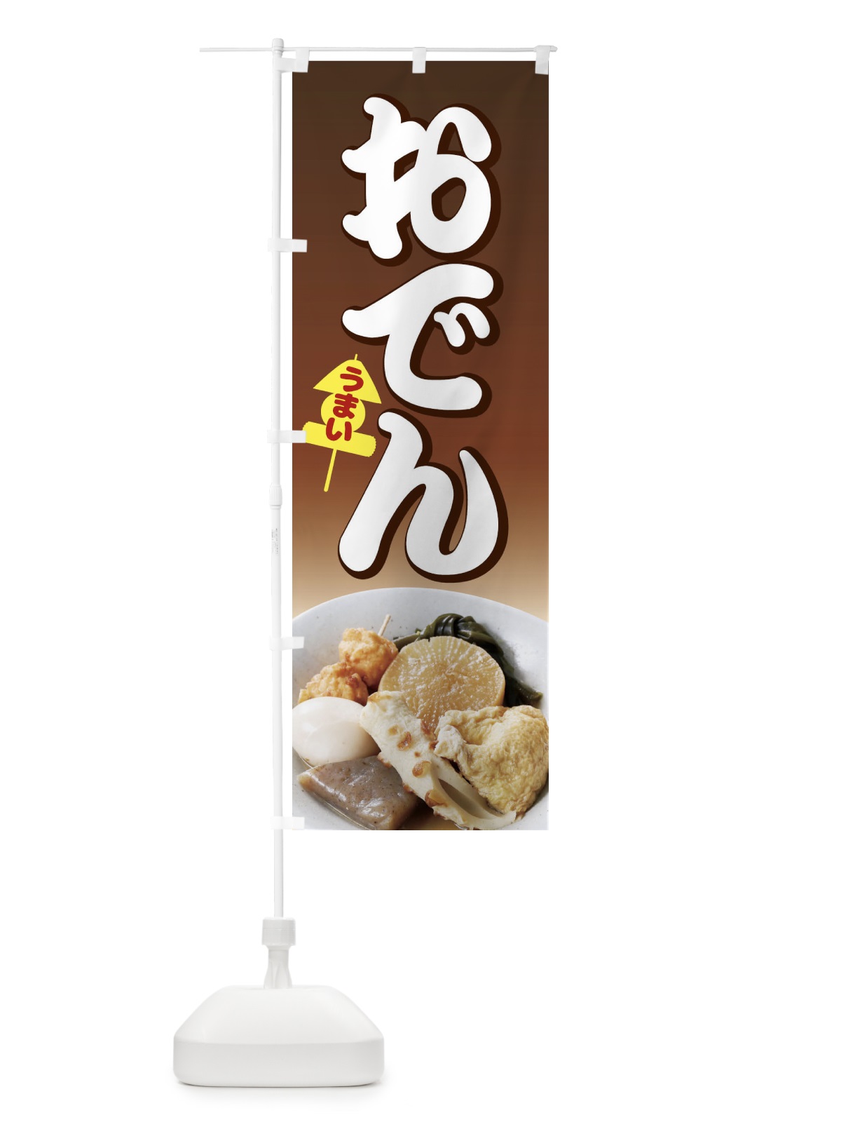 のぼり おでん のぼり旗 1JAN(デザイン【A】)