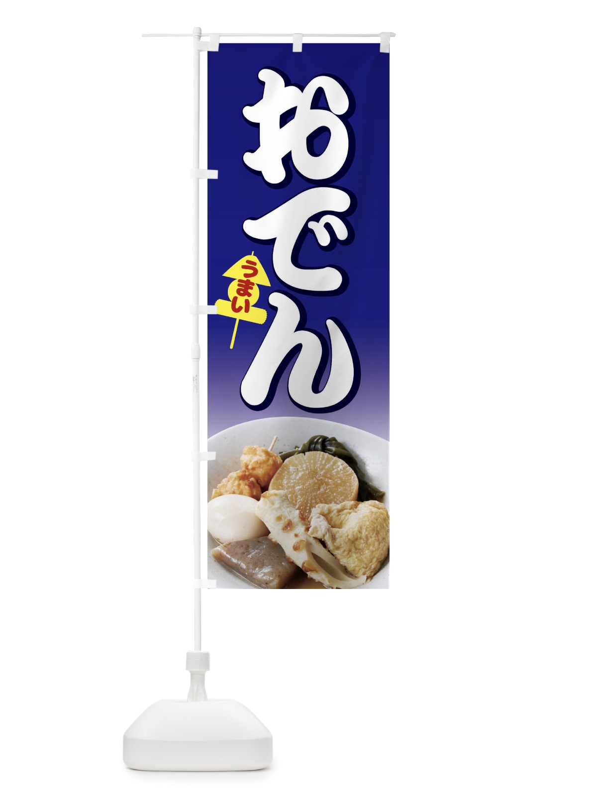 のぼり おでん のぼり旗 1JAN(デザイン【B】)