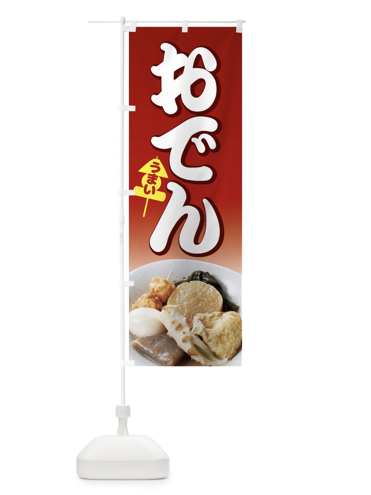 のぼり おでん のぼり旗 1JAN(デザイン【C】)
