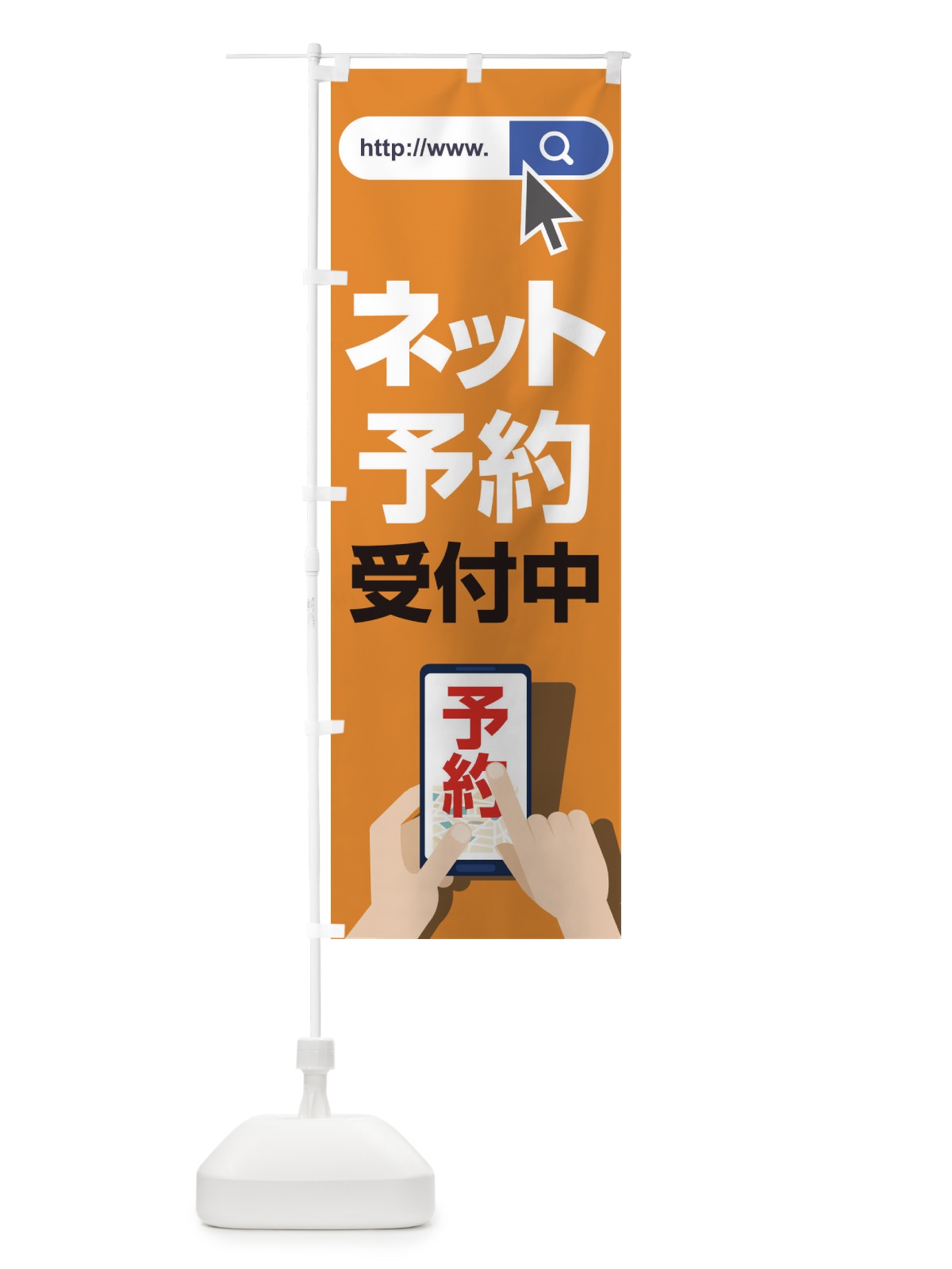 のぼり ネット予約受付中 のぼり旗 1JAP(デザイン【B】)