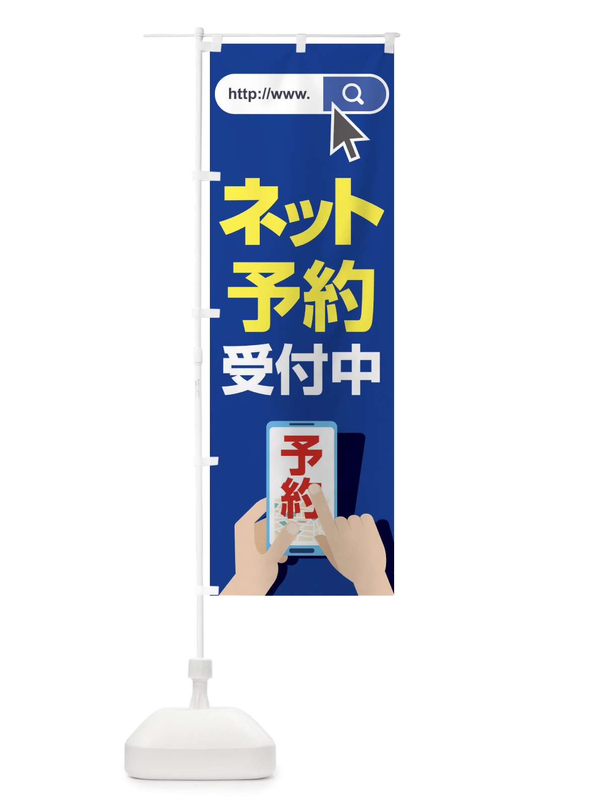 のぼり ネット予約受付中 のぼり旗 1JAP(デザイン【C】)