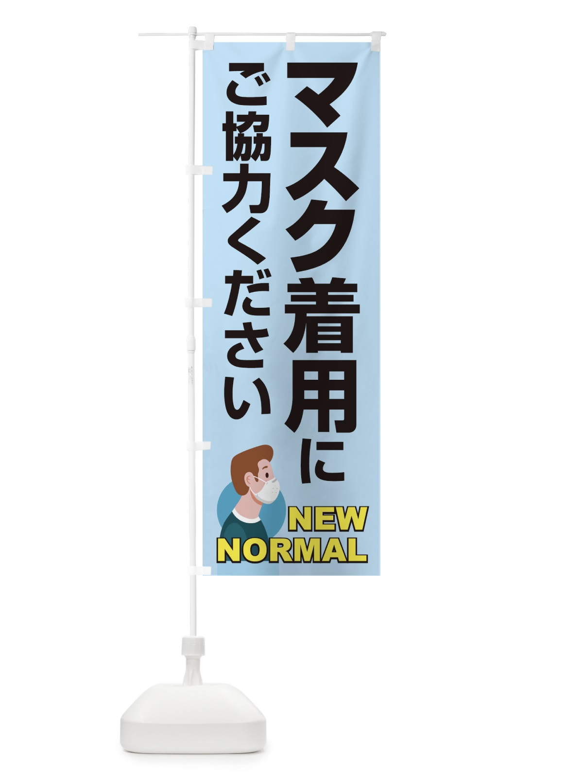 のぼり マスク着用にご協力ください のぼり旗 1JAR(デザイン【A】)