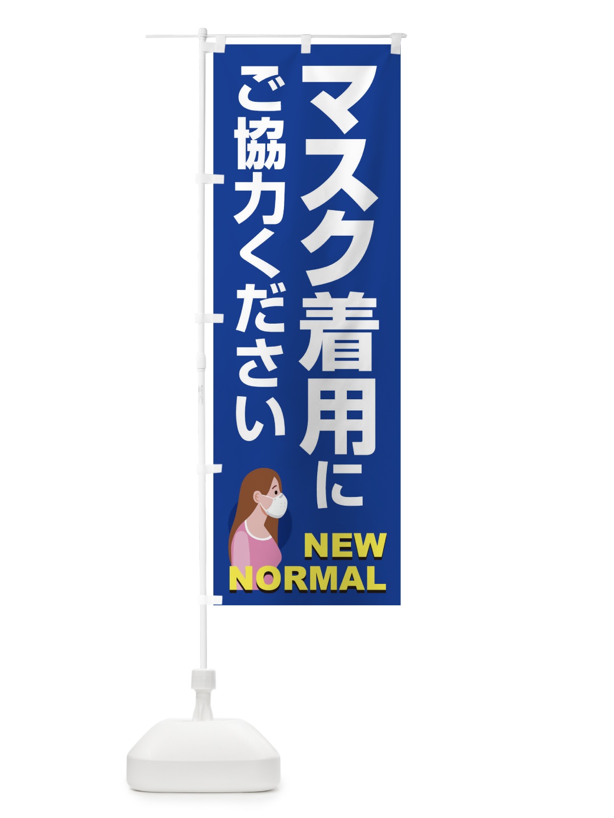 のぼり マスク着用にご協力ください のぼり旗 1JAR(デザイン【B】)