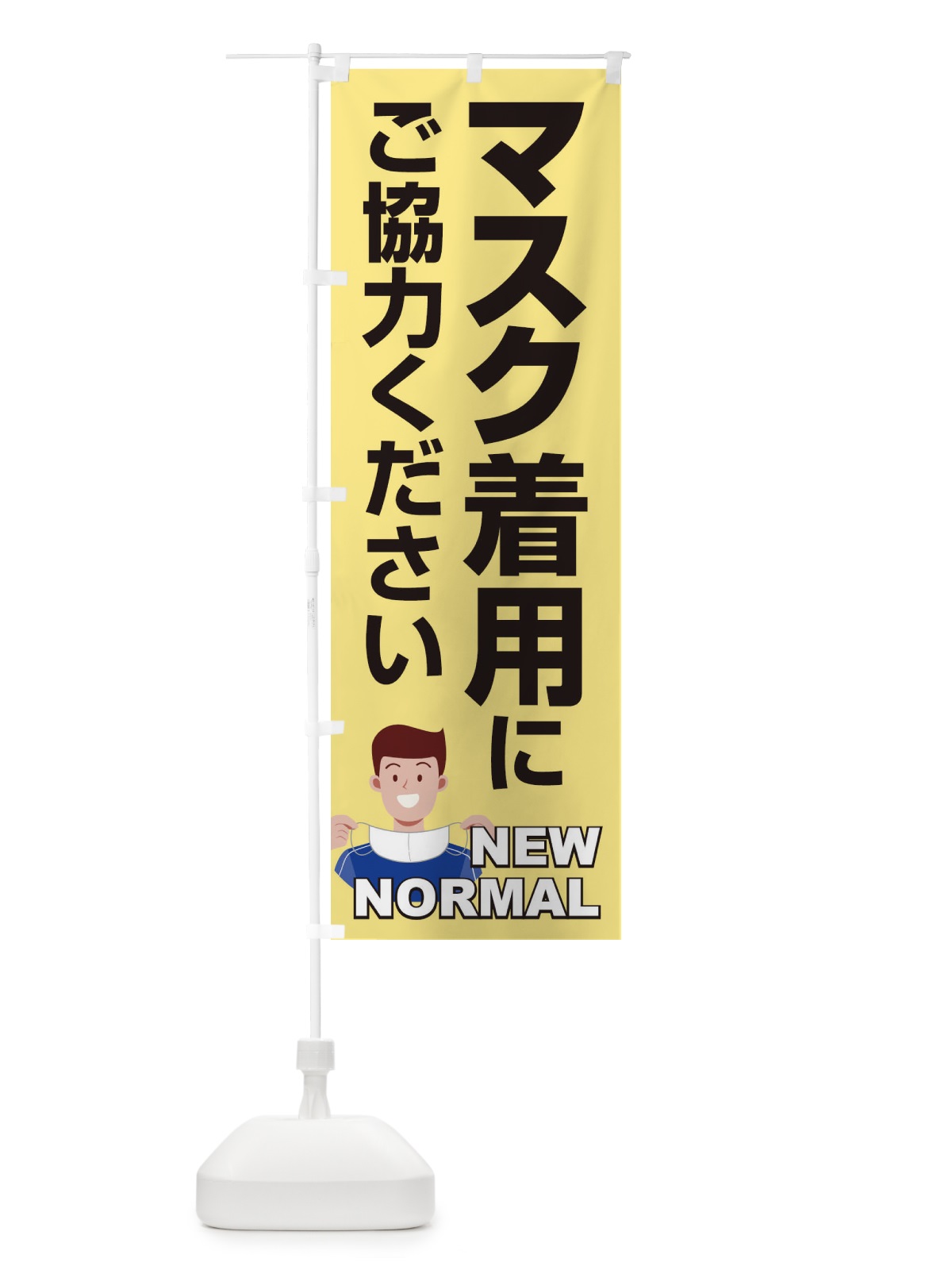 のぼり マスク着用にご協力ください のぼり旗 1JAR(デザイン【C】)