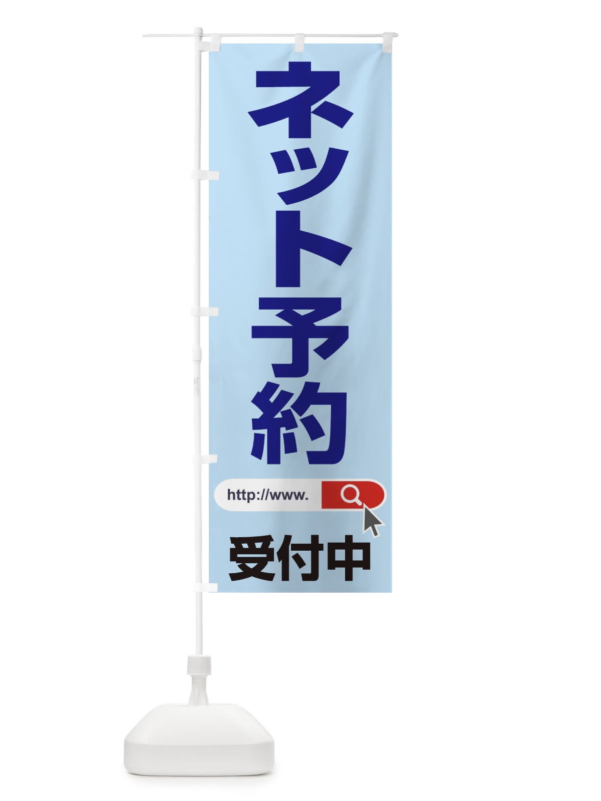 のぼり ネット予約受付中 のぼり旗 1JAU(デザイン【A】)