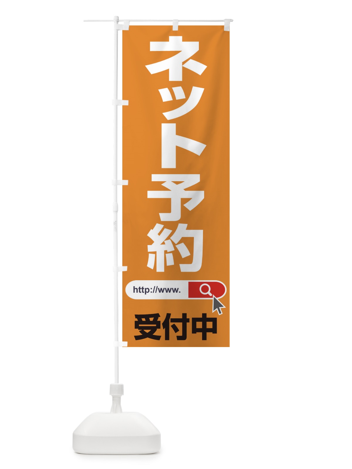 のぼり ネット予約受付中 のぼり旗 1JAU(デザイン【B】)
