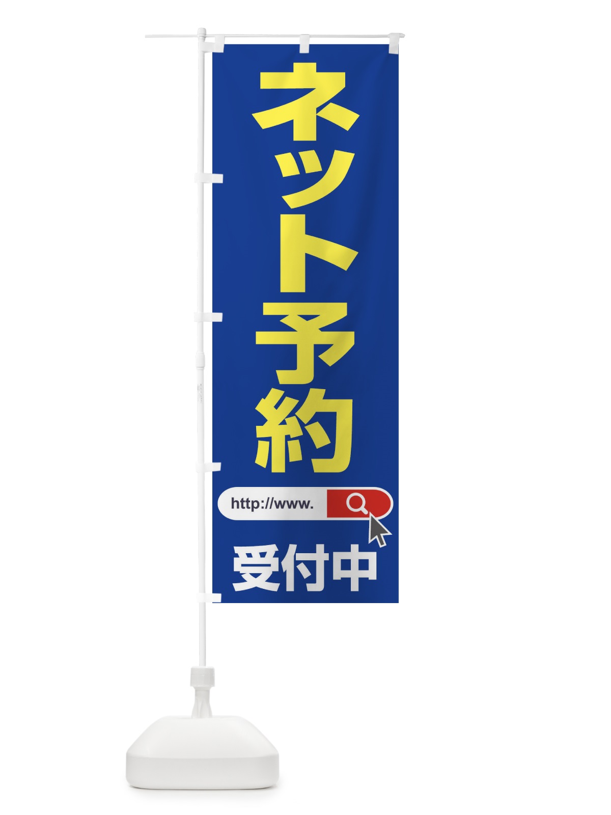 のぼり ネット予約受付中 のぼり旗 1JAU(デザイン【C】)