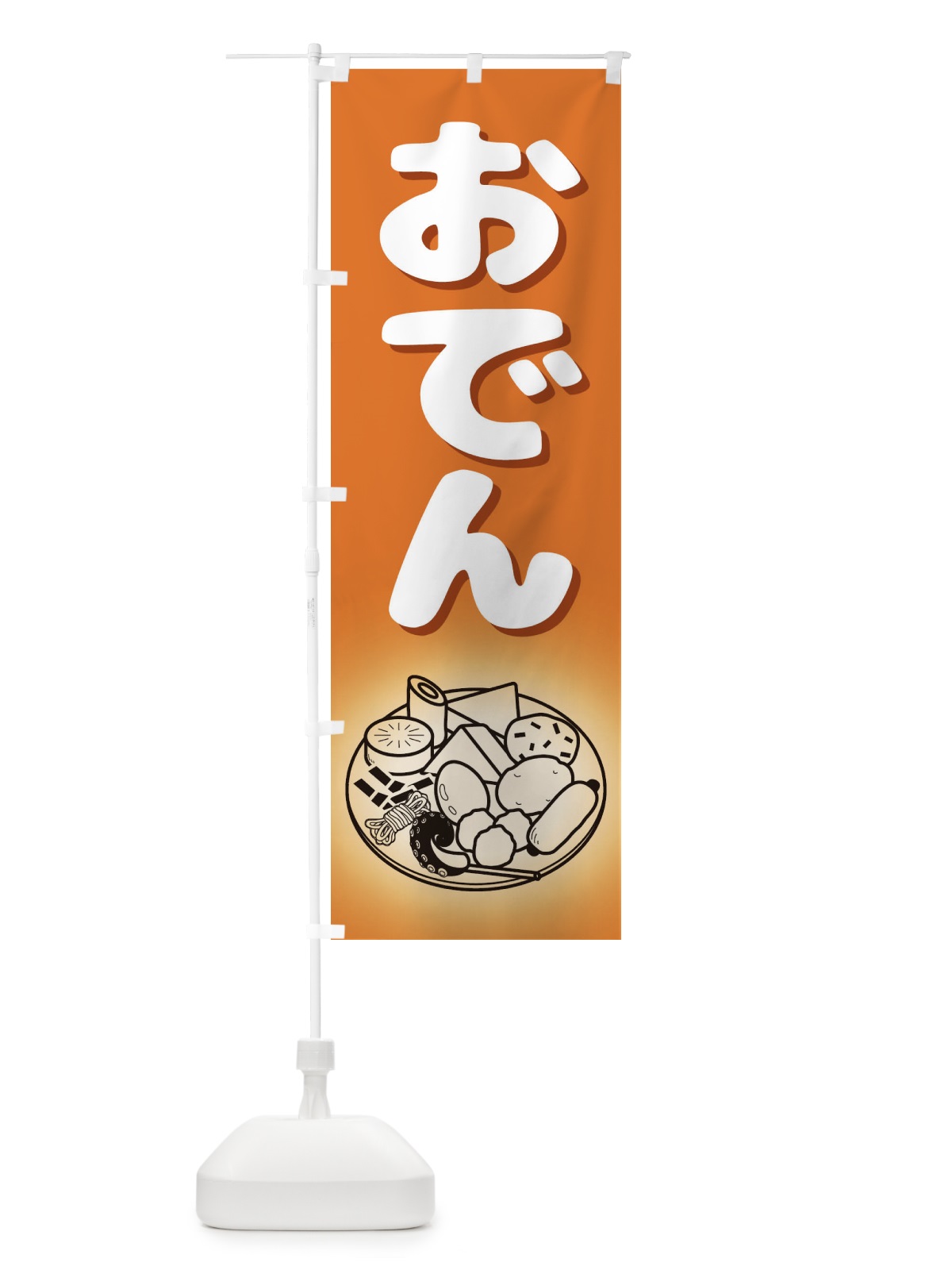 のぼり おでん のぼり旗 1JAW(デザイン【A】)