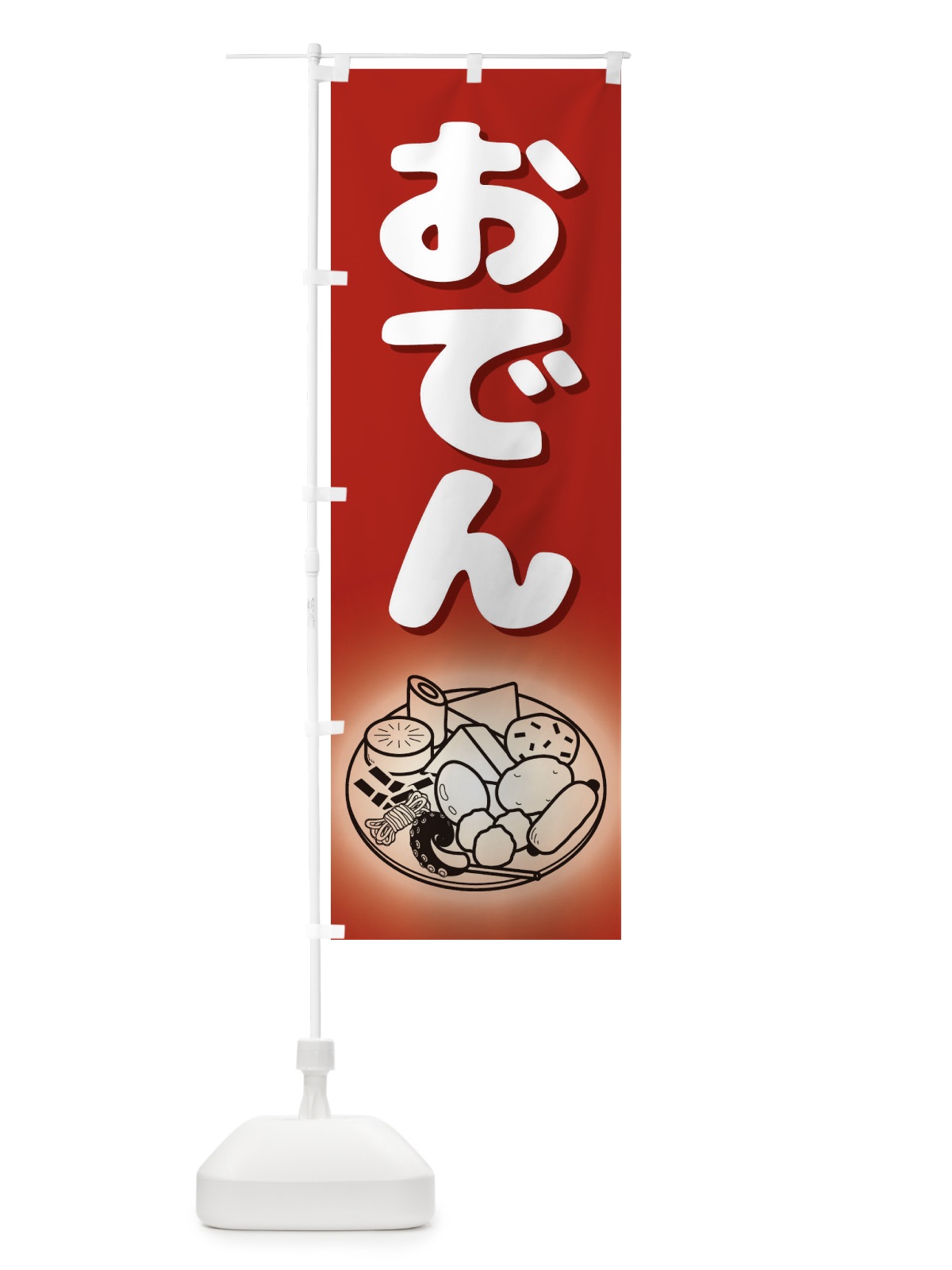 のぼり おでん のぼり旗 1JAW(デザイン【C】)