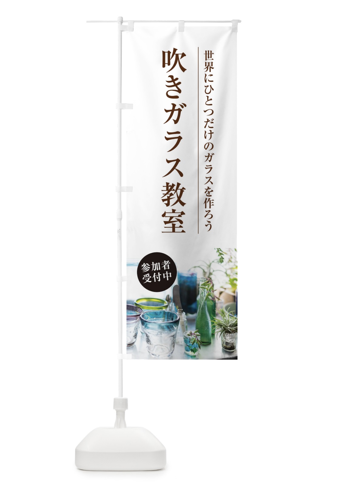 のぼり 吹きガラス教室 のぼり旗 1JAY(デザイン【A】)
