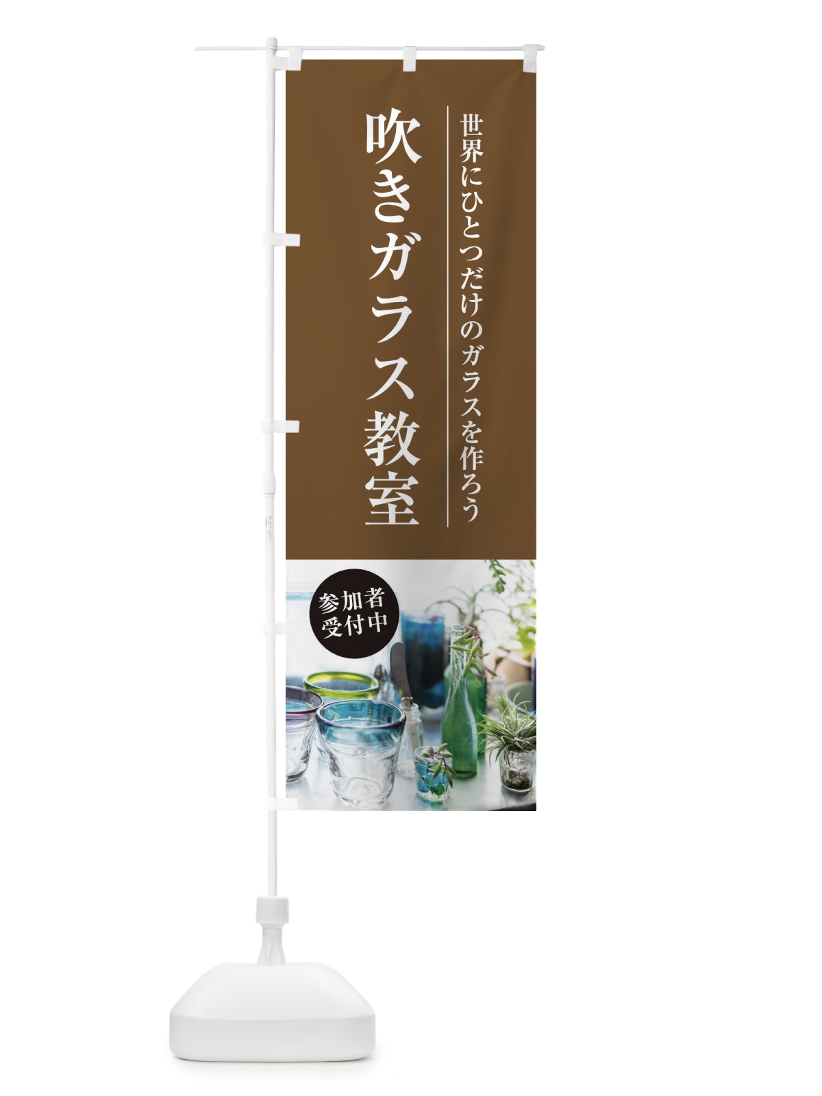 のぼり 吹きガラス教室 のぼり旗 1JAY(デザイン【B】)