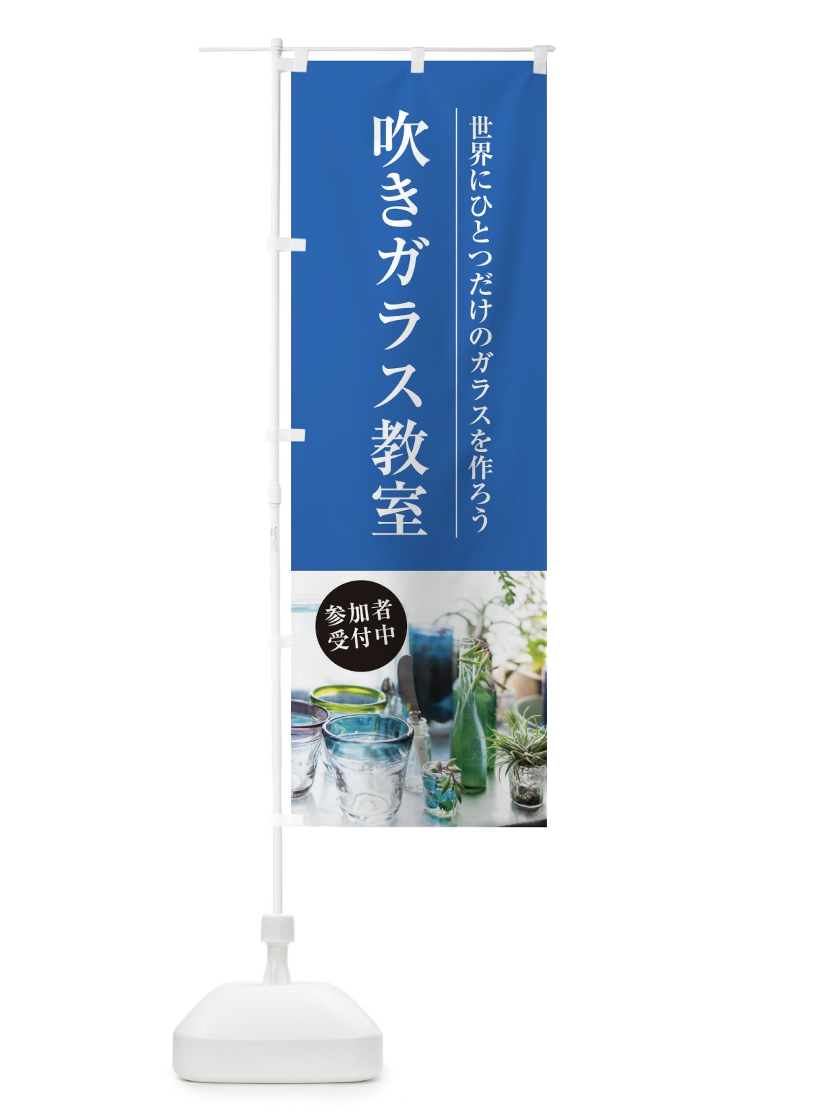 のぼり 吹きガラス教室 のぼり旗 1JAY(デザイン【C】)