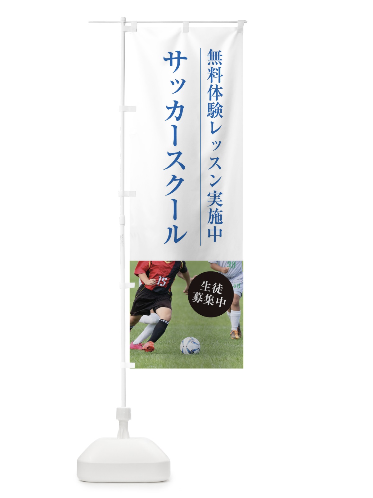 のぼり サッカースクール のぼり旗 1JG6(デザイン【A】)