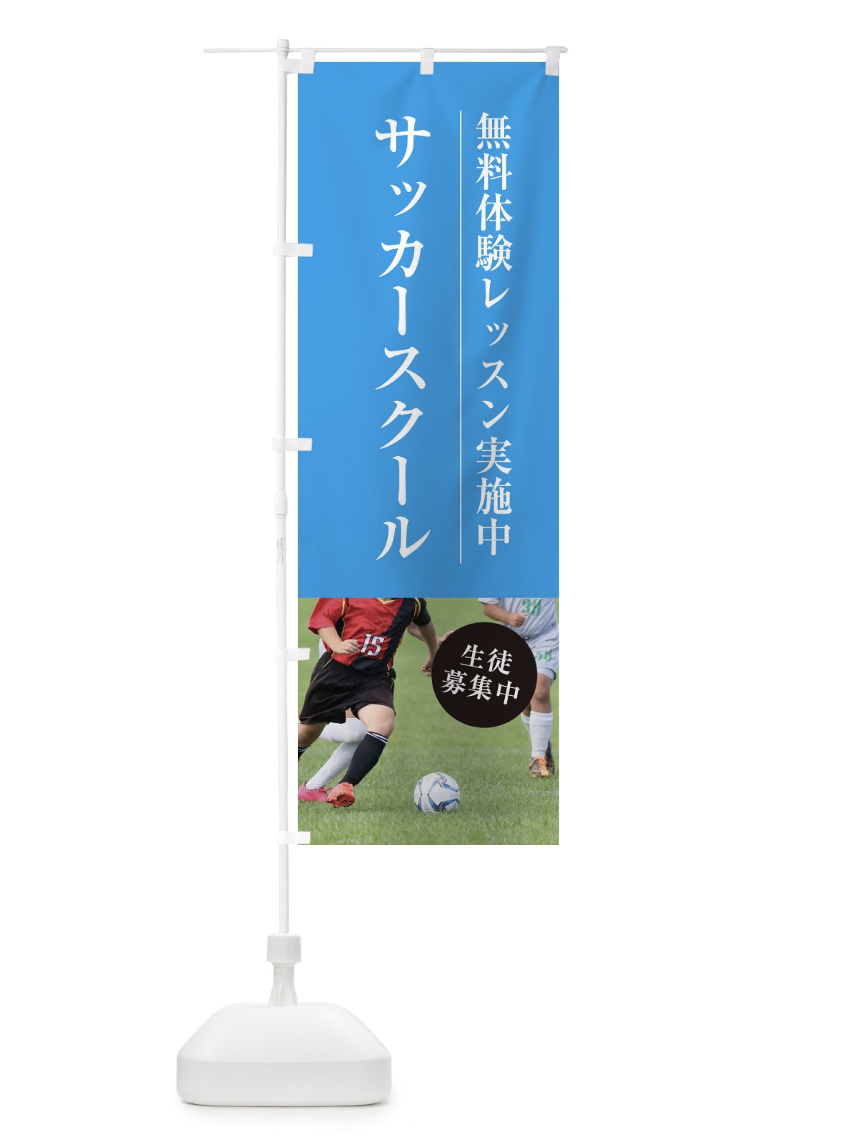 のぼり サッカースクール のぼり旗 1JG6(デザイン【B】)