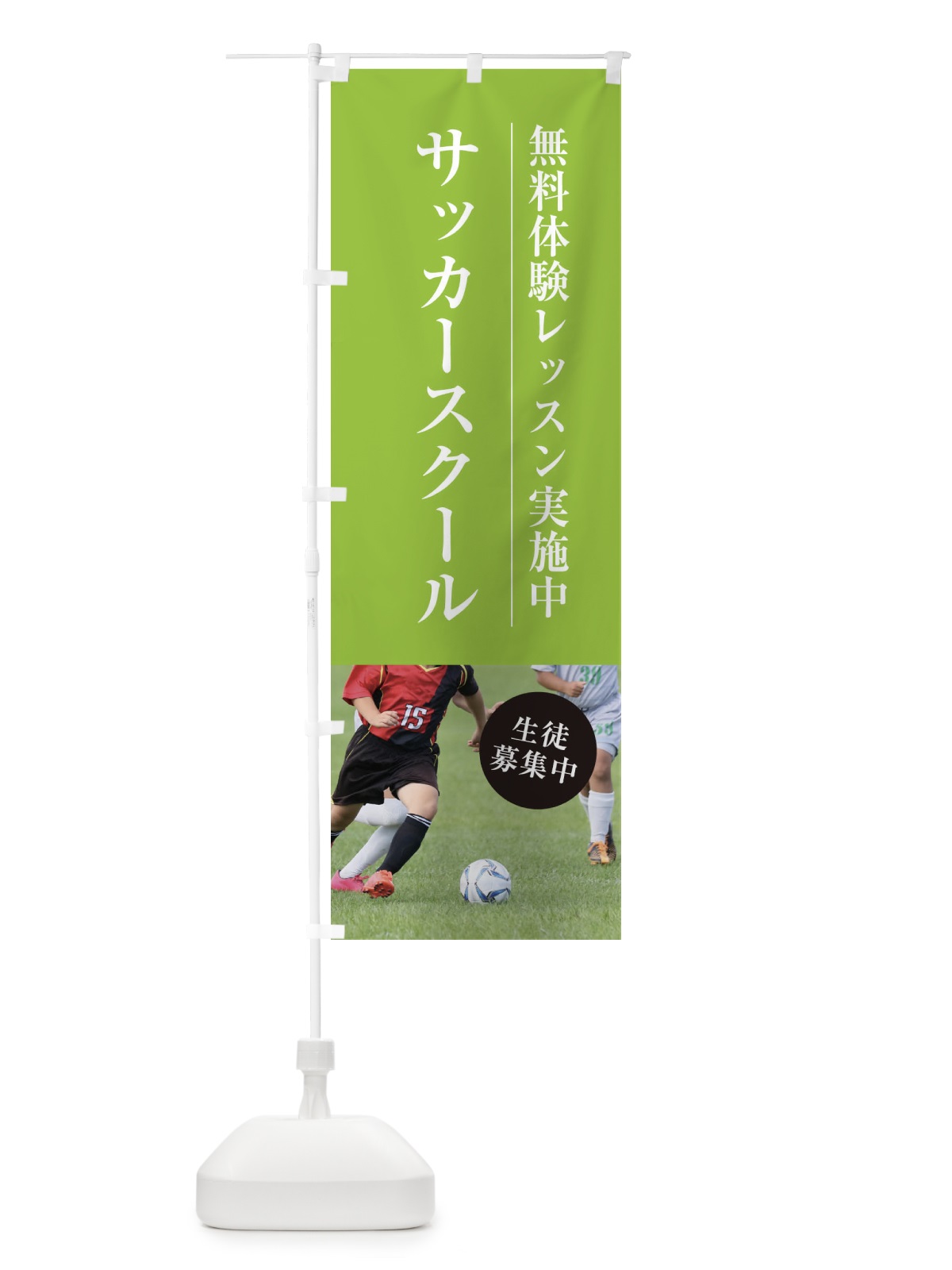のぼり サッカースクール のぼり旗 1JG6(デザイン【C】)