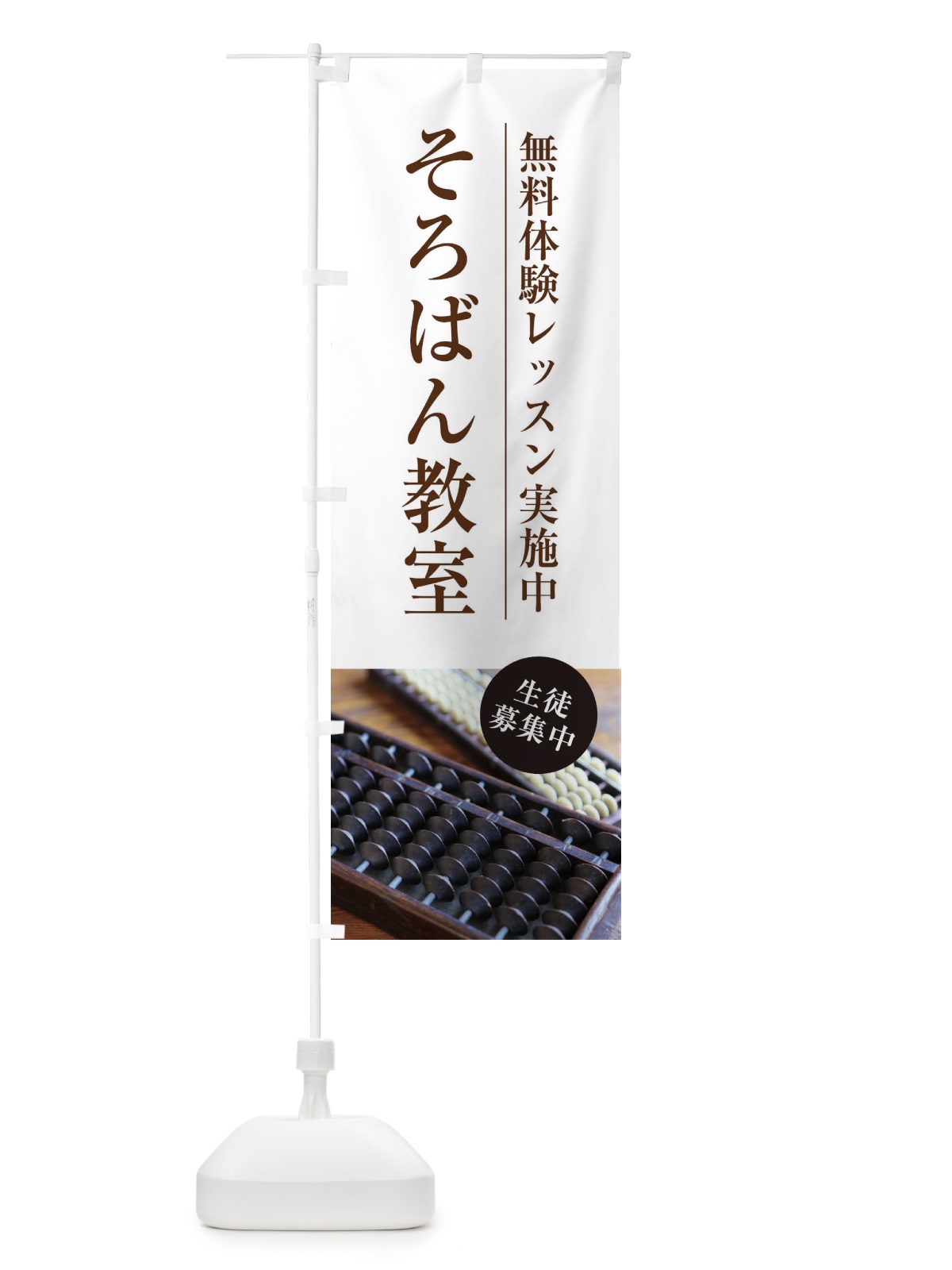 のぼり そろばん教室 のぼり旗 1JG8(デザイン【A】)
