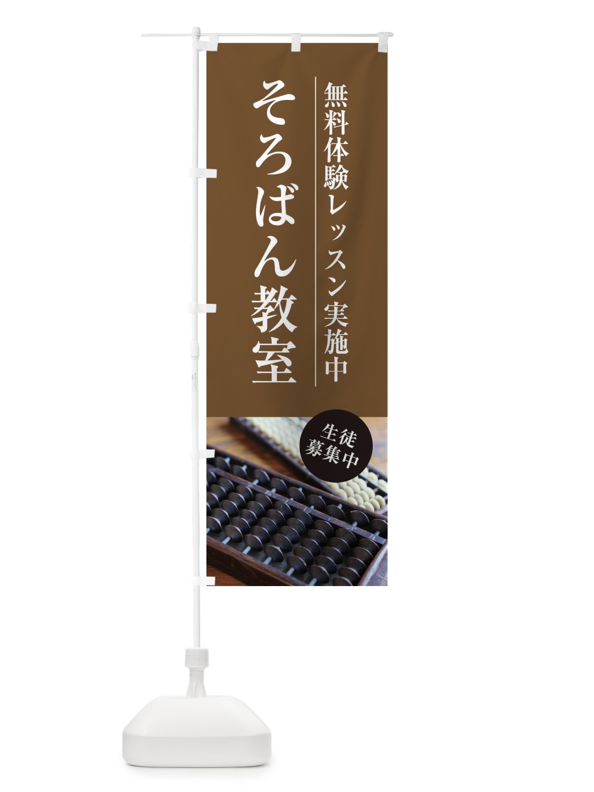 のぼり そろばん教室 のぼり旗 1JG8(デザイン【B】)