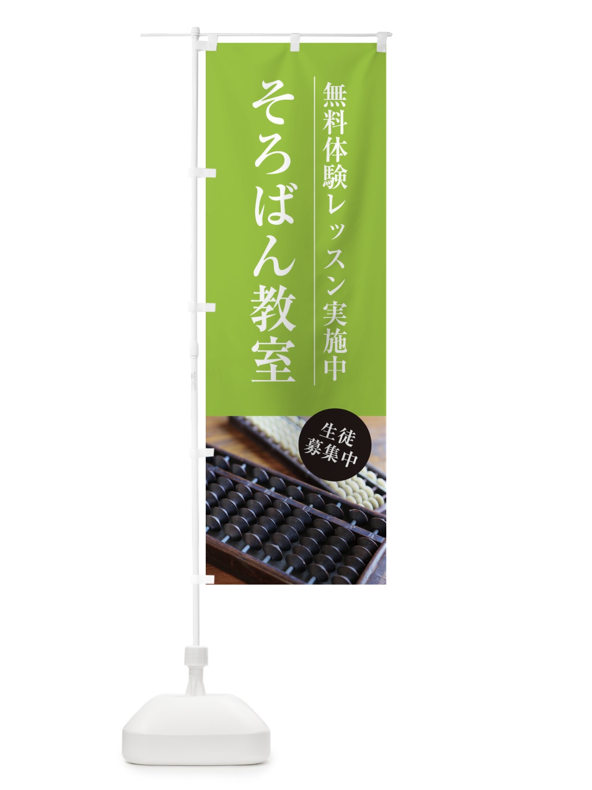 のぼり そろばん教室 のぼり旗 1JG8(デザイン【C】)