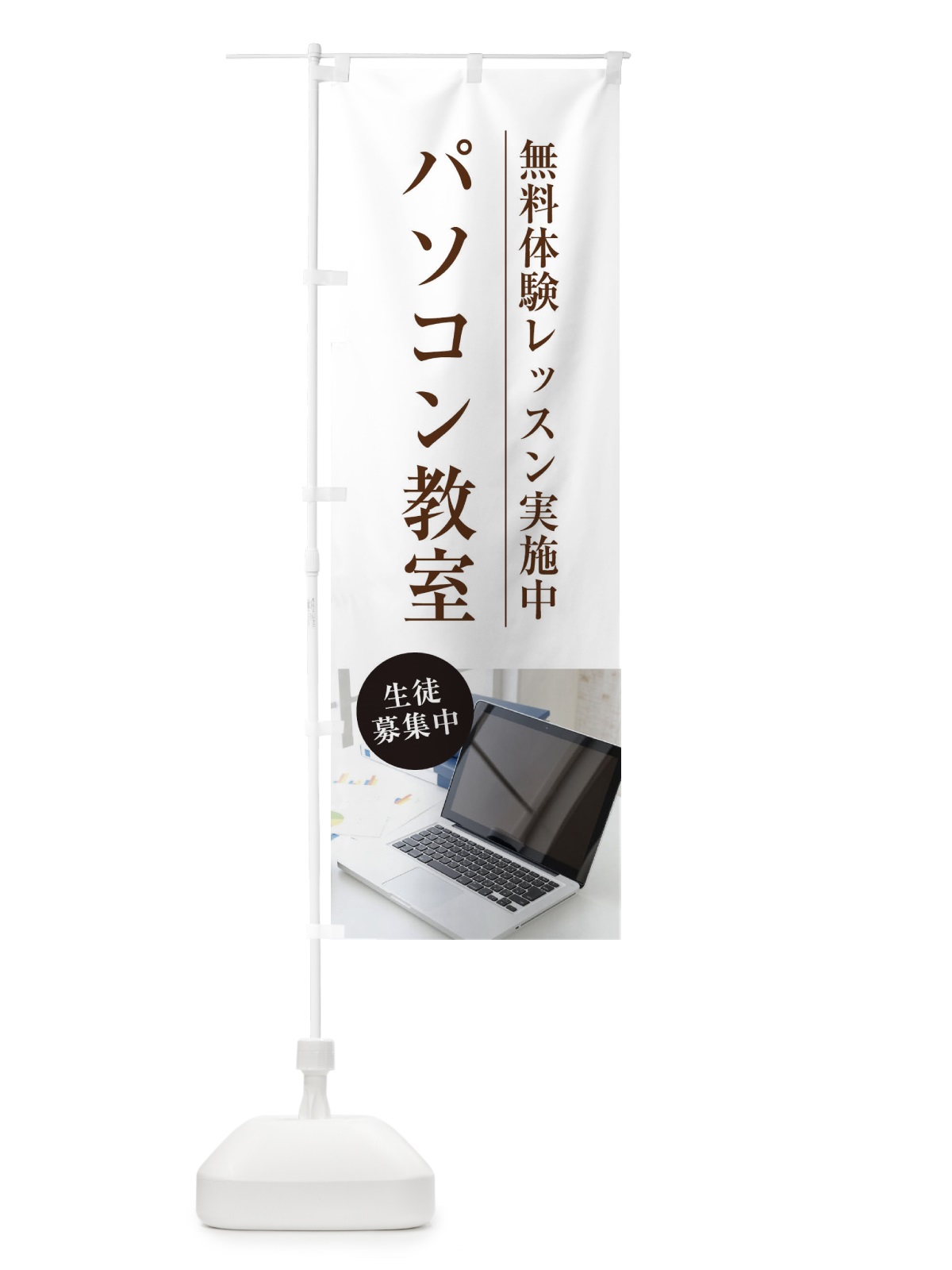 のぼり パソコン教室 のぼり旗 1JG9(デザイン【A】)